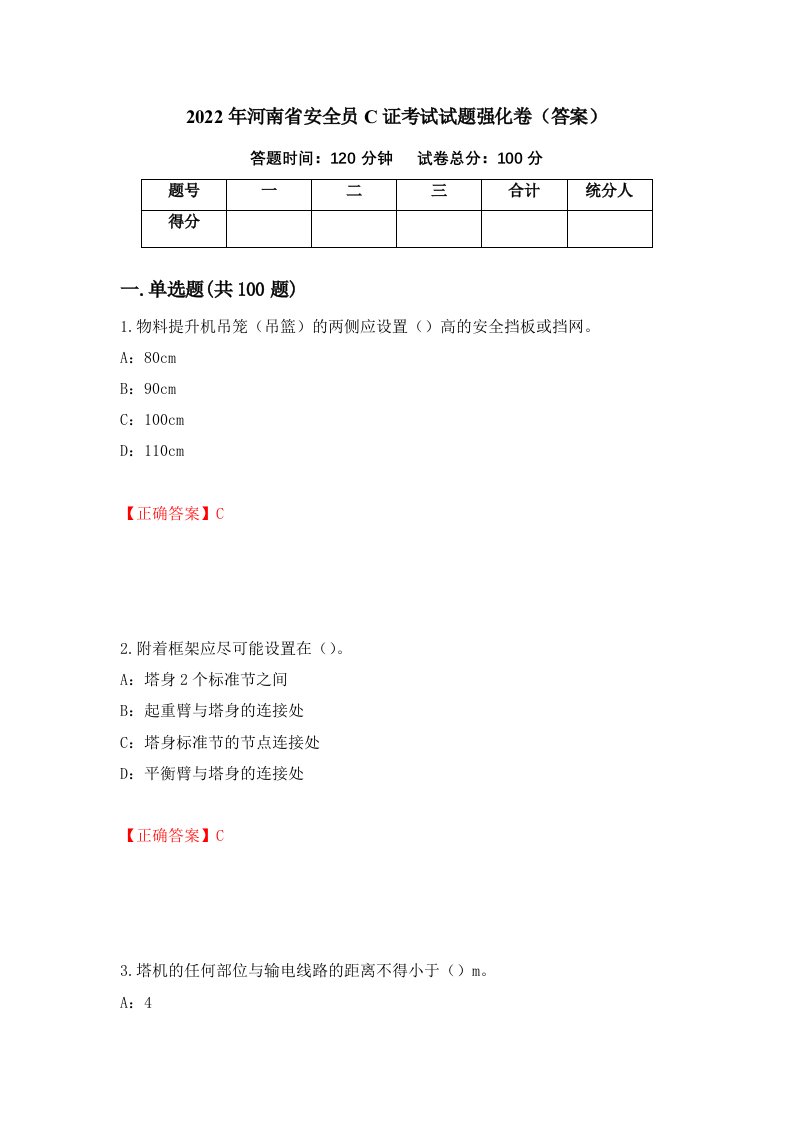 2022年河南省安全员C证考试试题强化卷答案36