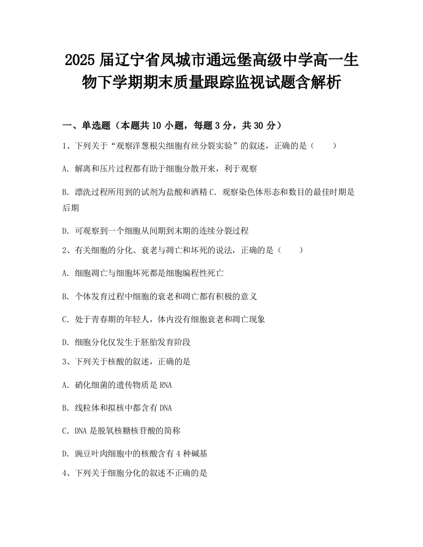 2025届辽宁省凤城市通远堡高级中学高一生物下学期期末质量跟踪监视试题含解析