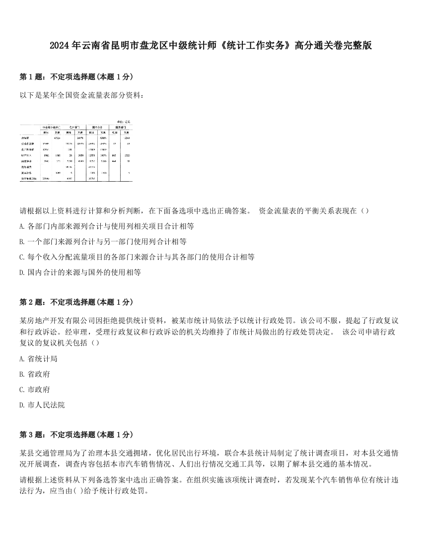 2024年云南省昆明市盘龙区中级统计师《统计工作实务》高分通关卷完整版