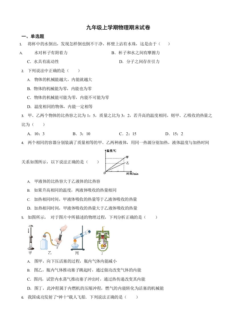 湖南省常德市九年级上学期物理期末试卷两套（附答案）