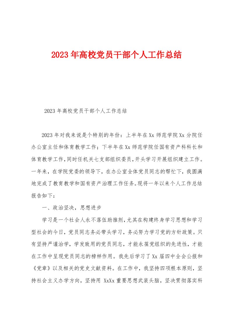 2023年高校党员干部个人工作总结