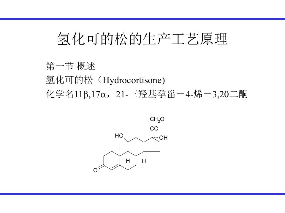 氢化可的松的生产工艺原理(ppt38)-工艺技术