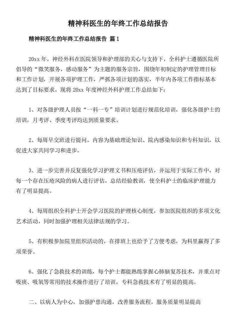 精神科医生的年终工作总结报告