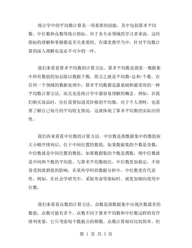 数学教案二：深入理解统计学中的平均数计算