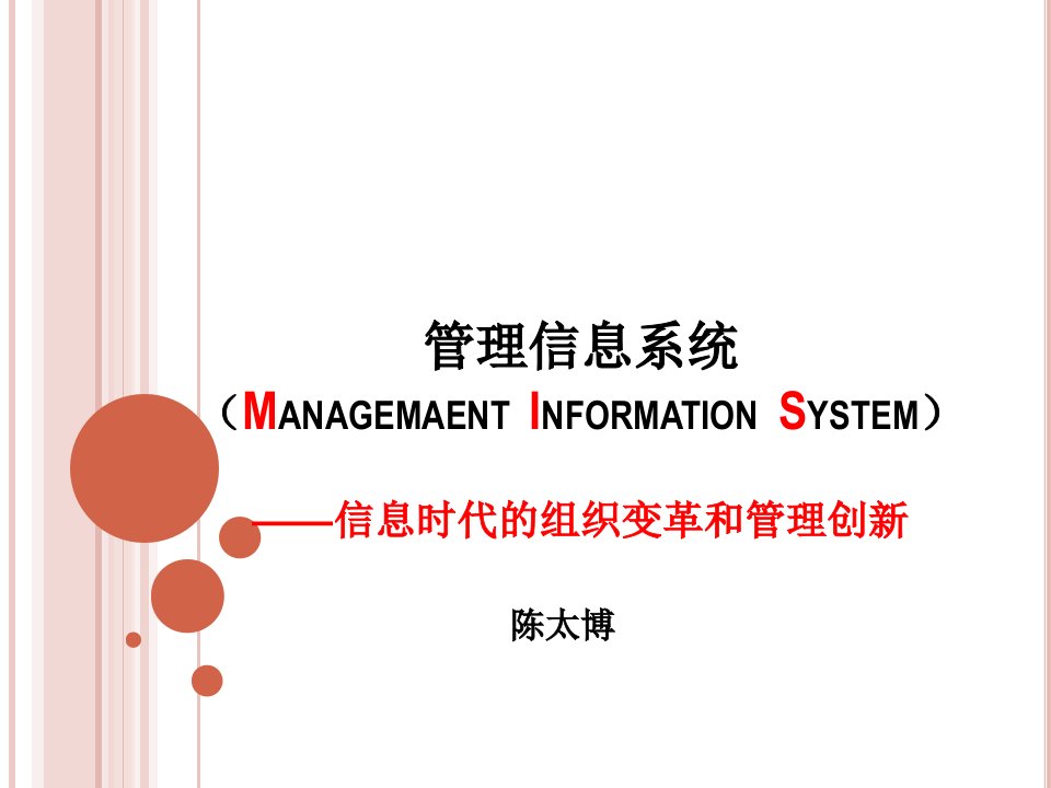 管理信息系统（陈太博）第五章