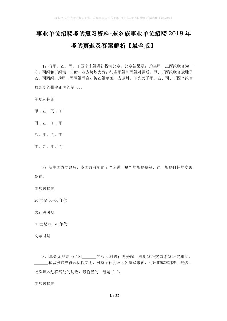 事业单位招聘考试复习资料-东乡族事业单位招聘2018年考试真题及答案解析最全版