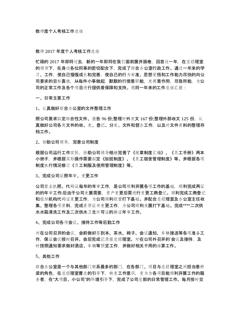 教师度个人考核工作总结