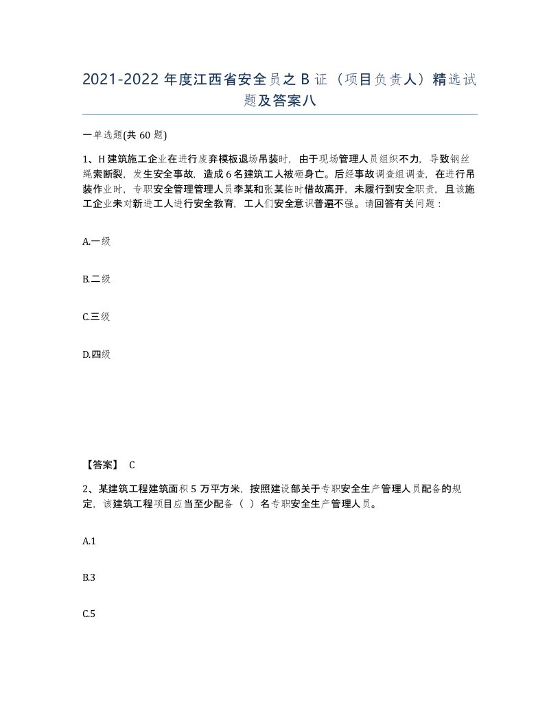 2021-2022年度江西省安全员之B证项目负责人试题及答案八