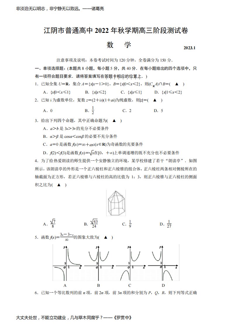 江苏省无锡市江阴市普通高中2022-2023学年高三上学期阶段测试(期末)数学试卷(原卷版)