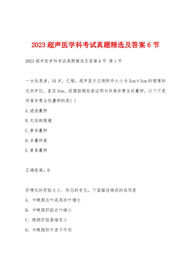 2023超声医学科考试真题精选及答案6节