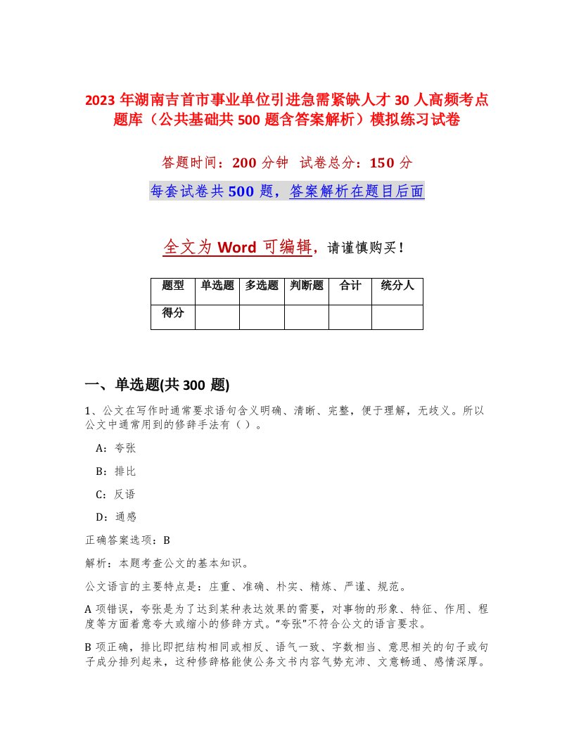 2023年湖南吉首市事业单位引进急需紧缺人才30人高频考点题库公共基础共500题含答案解析模拟练习试卷