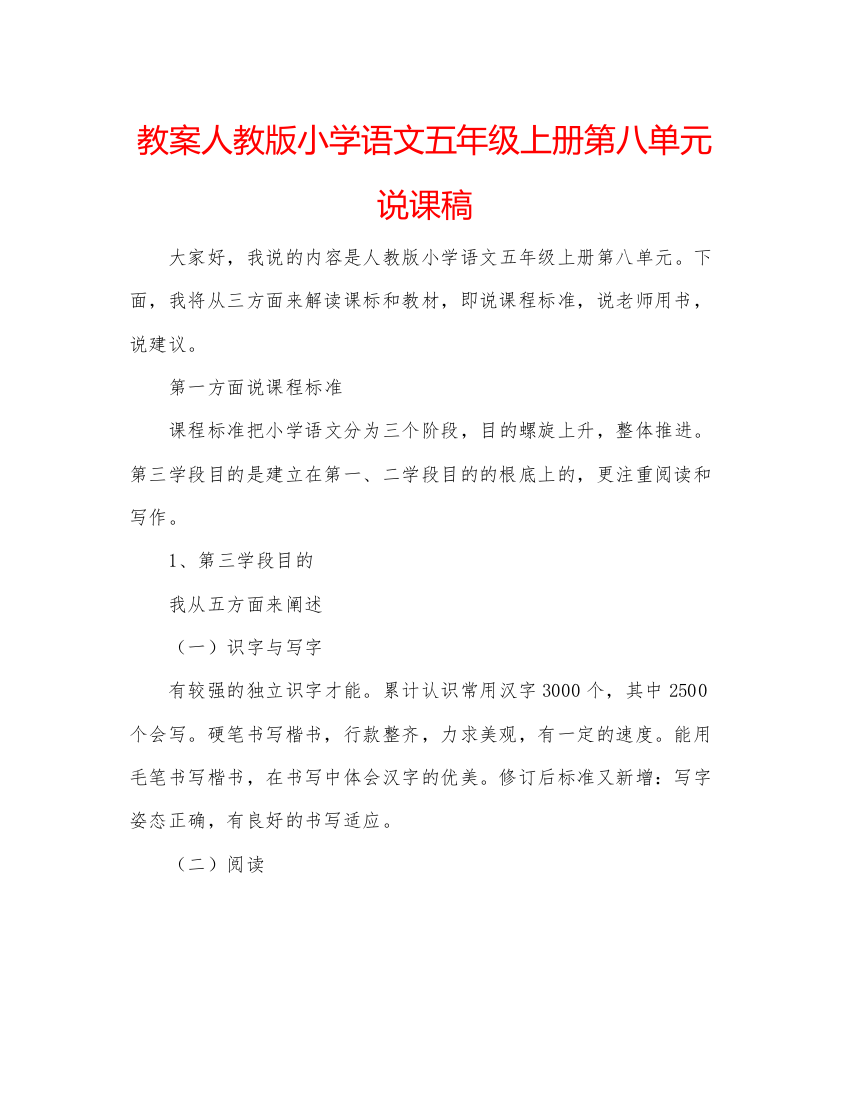 精编教案人教版小学语文五年级上册第八单元说课稿