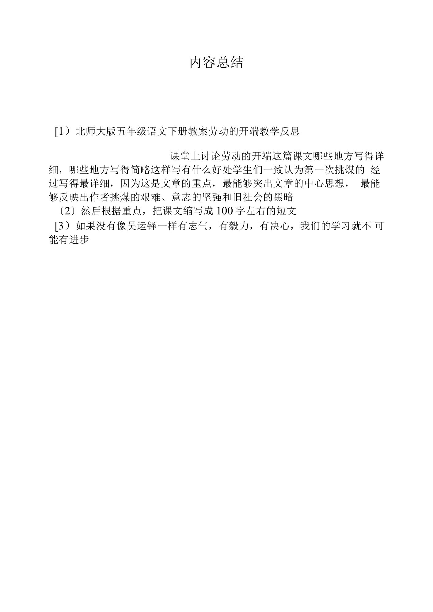 北师大版五年级语文下册教案《劳动的开端》教学反思