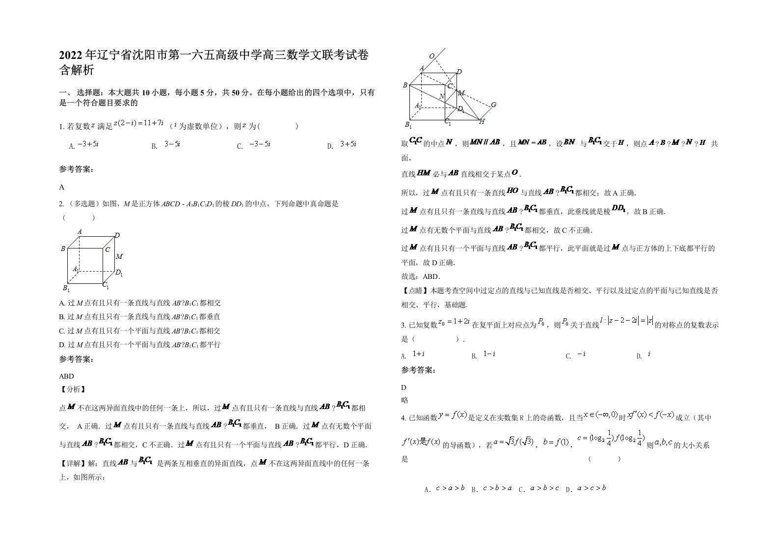 2022年辽宁省沈阳市第一六五高级中学高三数学文联考试卷含解析