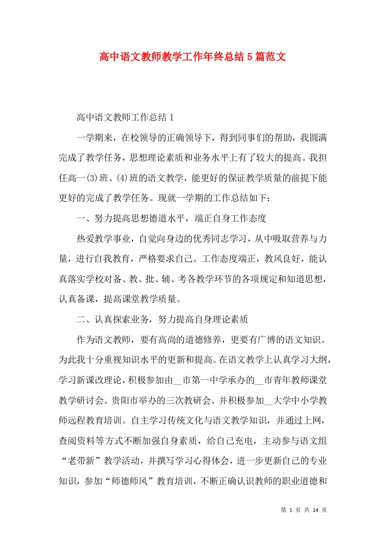 高中语文教师教学工作年终总结5篇范文