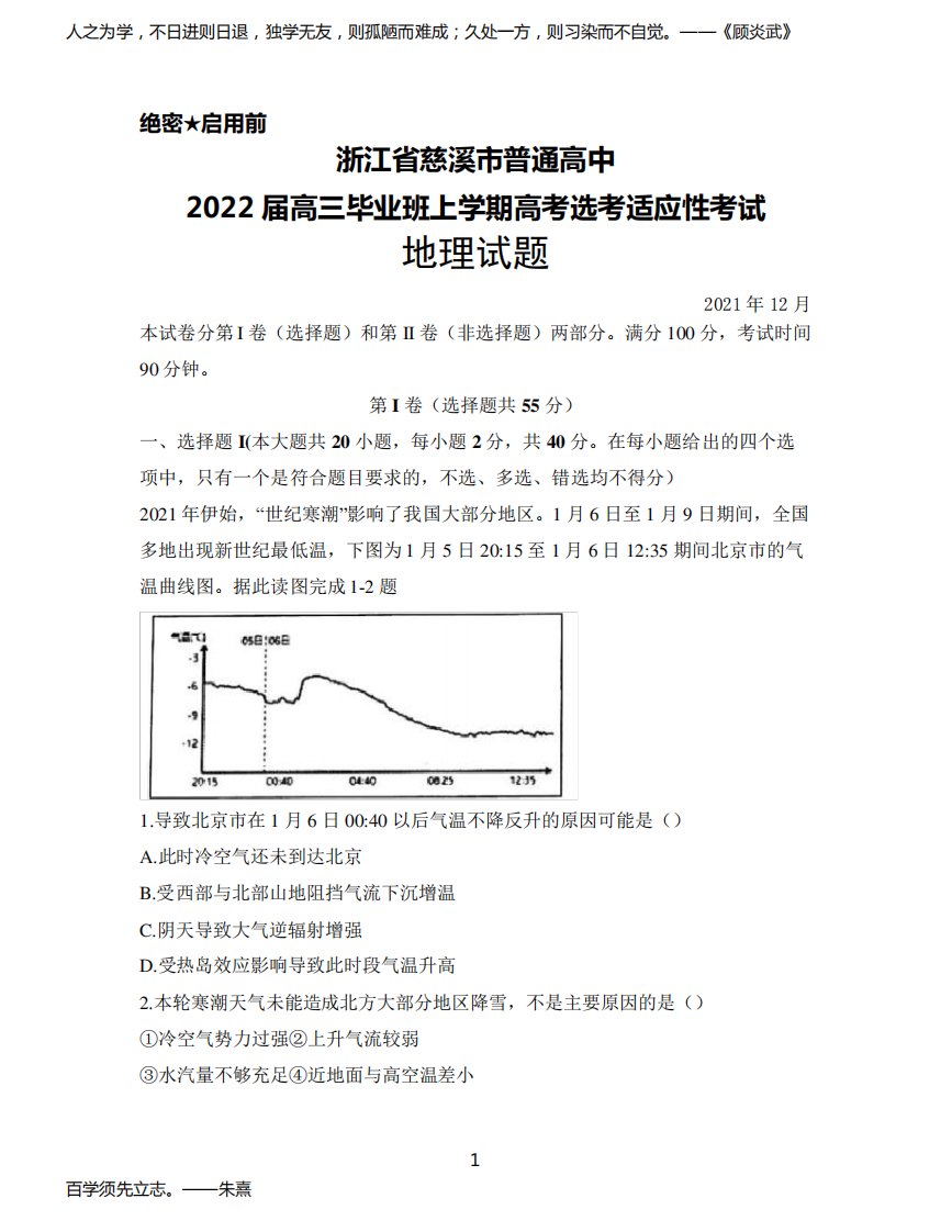 2021年12月浙江省慈溪市普通高中2022届高三毕业班高考选考适应性考试地理试题及答案