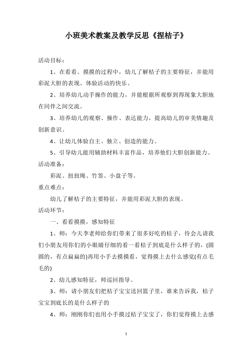 小班美术教案及教学反思《捏桔子》