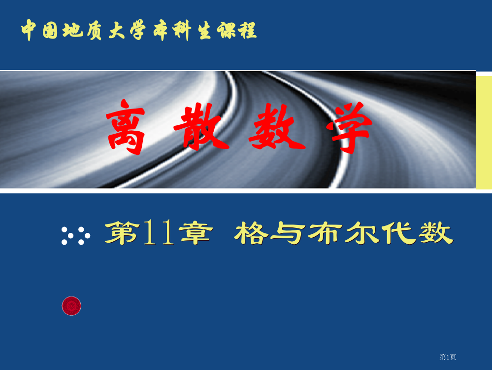 离散数学格与布尔代数市公开课一等奖省赛课获奖PPT课件