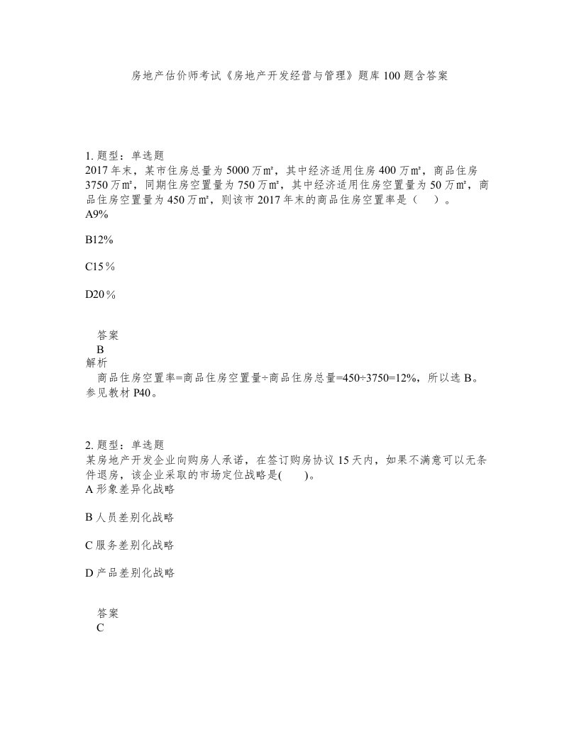 房地产估价师考试房地产开发经营与管理题库100题含答案测验174版