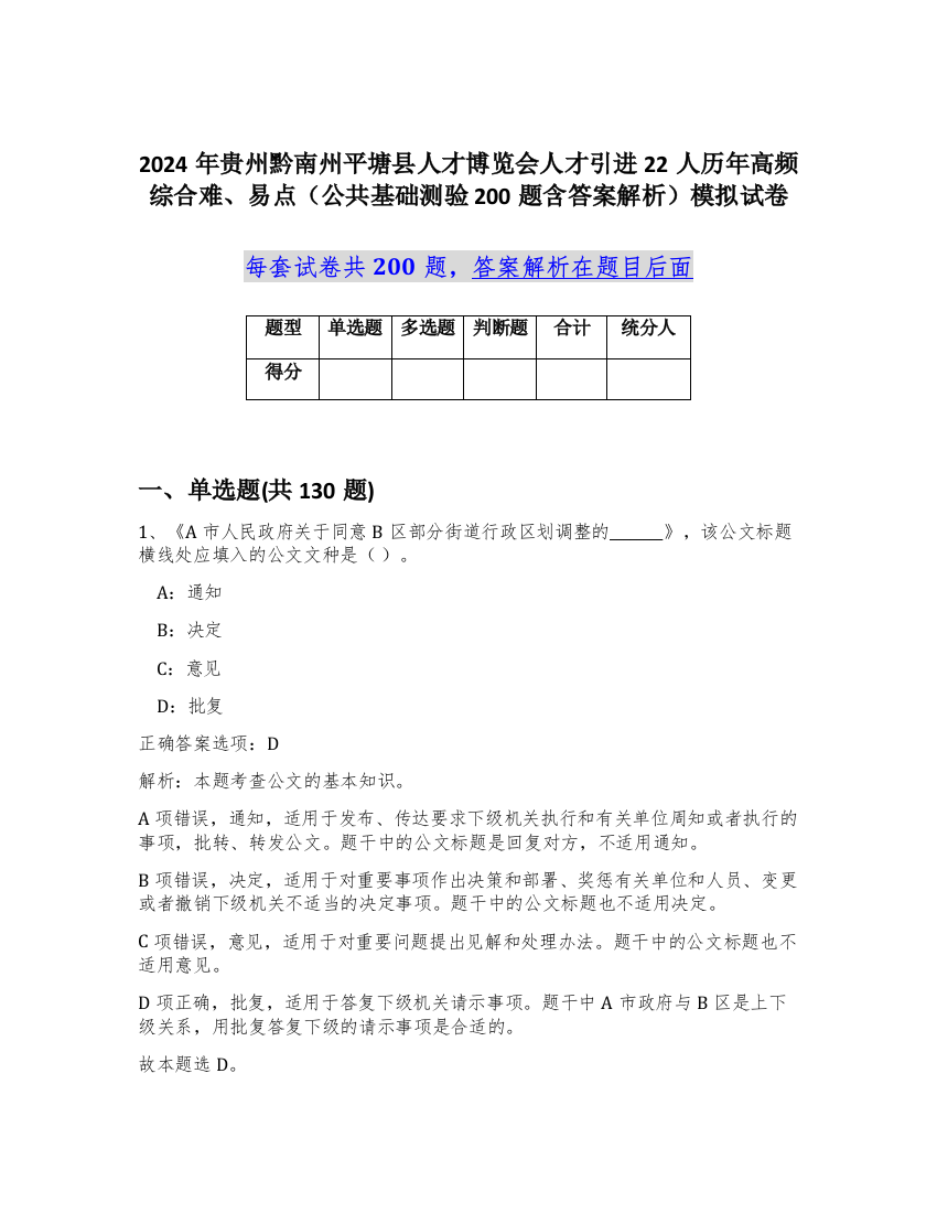 2024年贵州黔南州平塘县人才博览会人才引进22人历年高频综合难、易点（公共基础测验200题含答案解析）模拟试卷