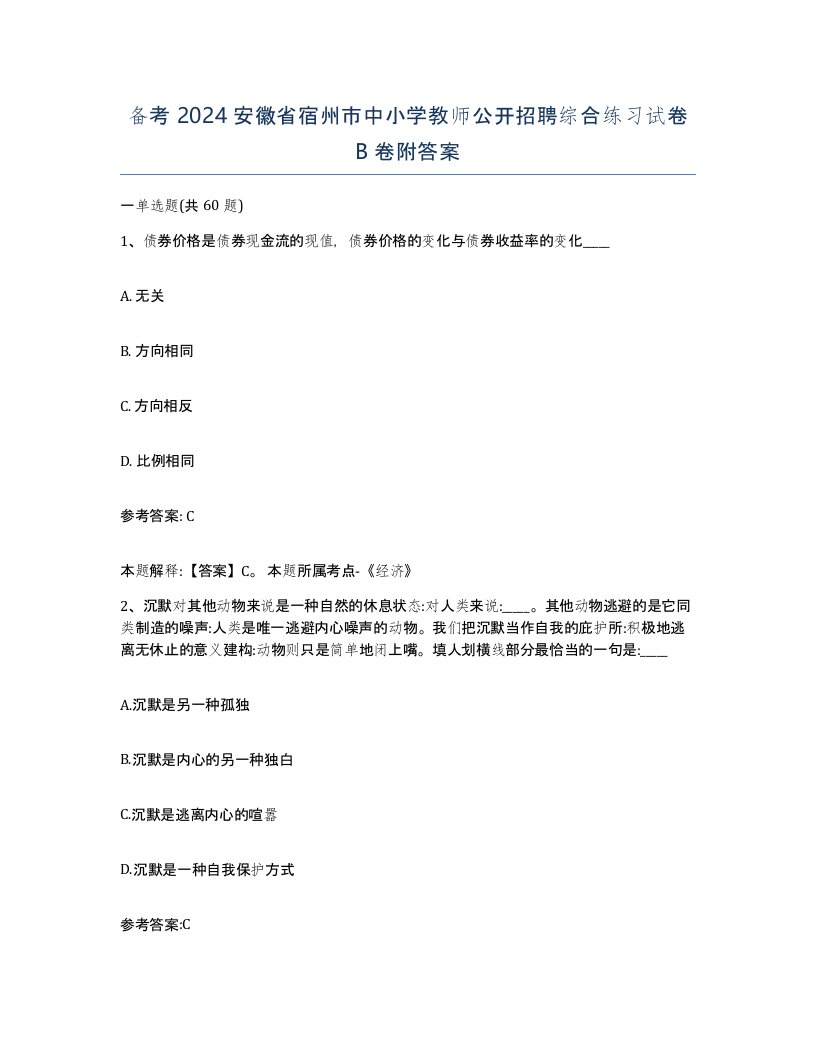 备考2024安徽省宿州市中小学教师公开招聘综合练习试卷B卷附答案