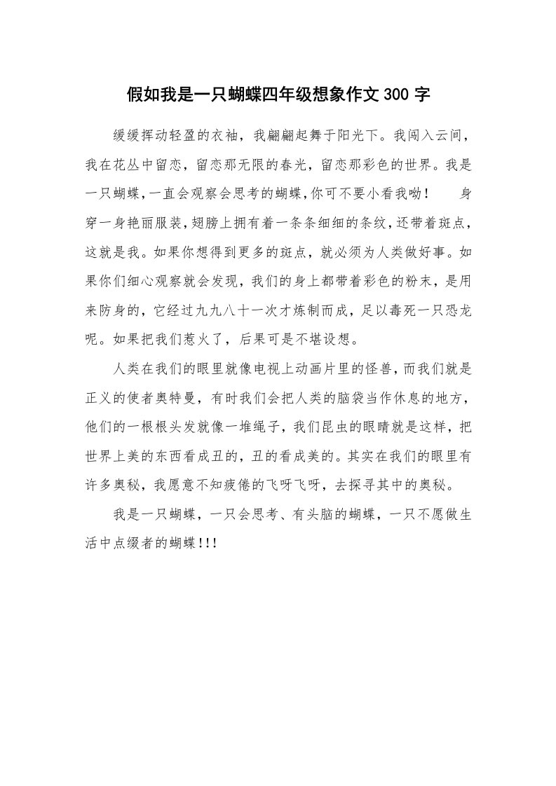 假如我是一只蝴蝶四年级想象作文300字