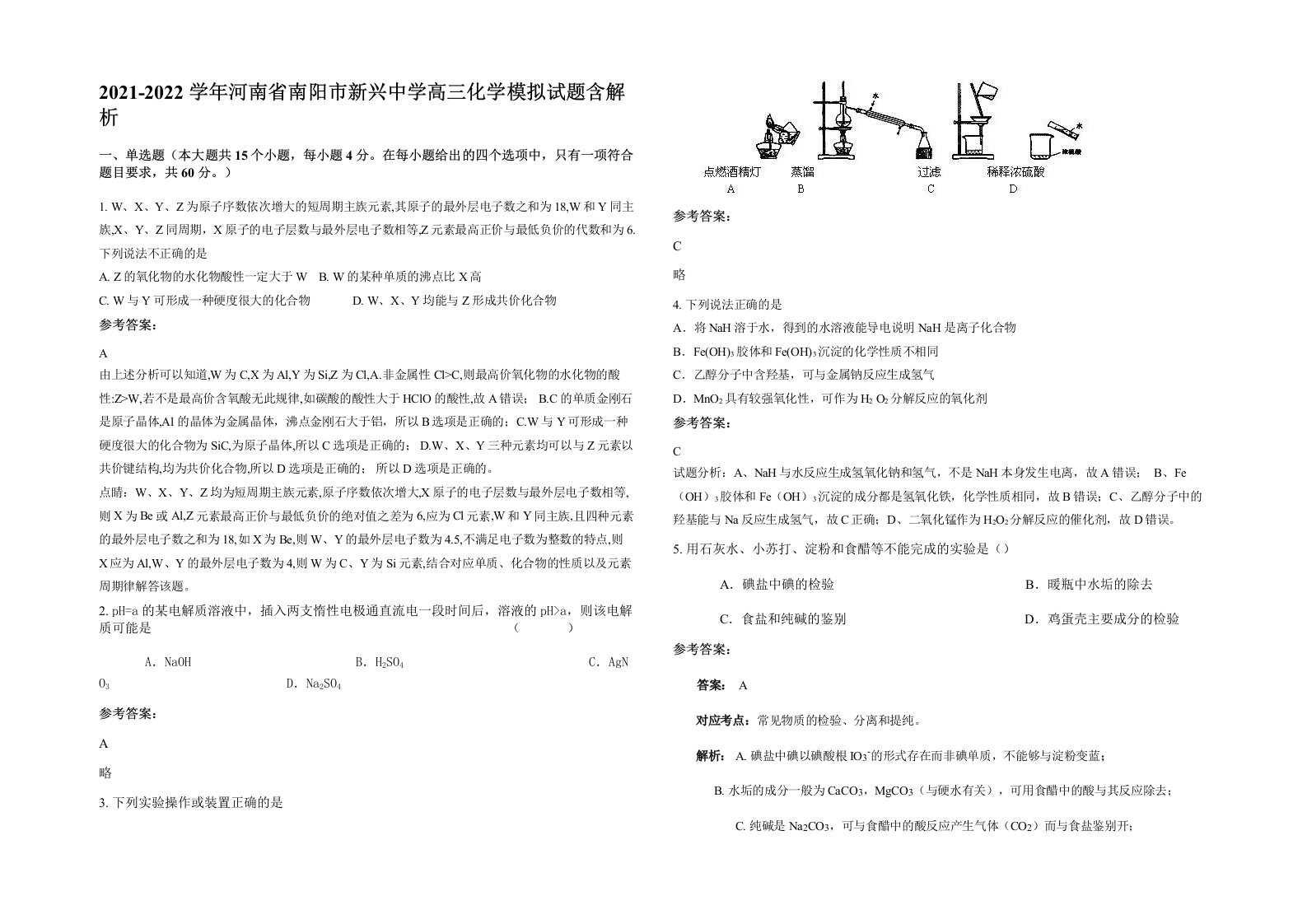 2021-2022学年河南省南阳市新兴中学高三化学模拟试题含解析