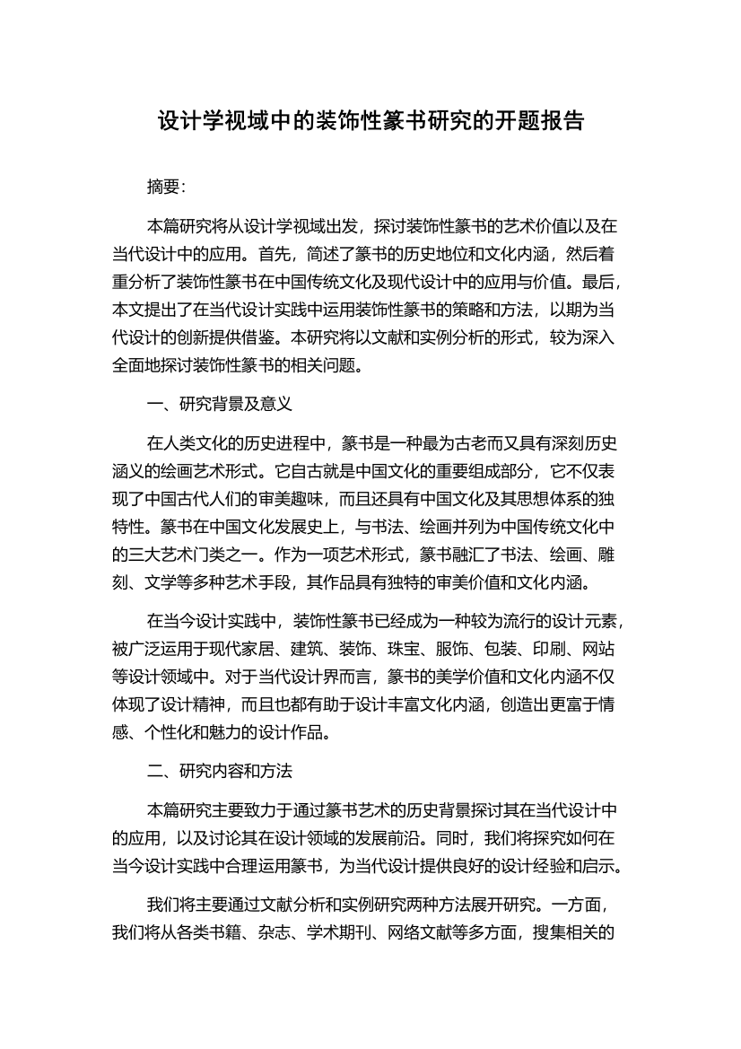 设计学视域中的装饰性篆书研究的开题报告