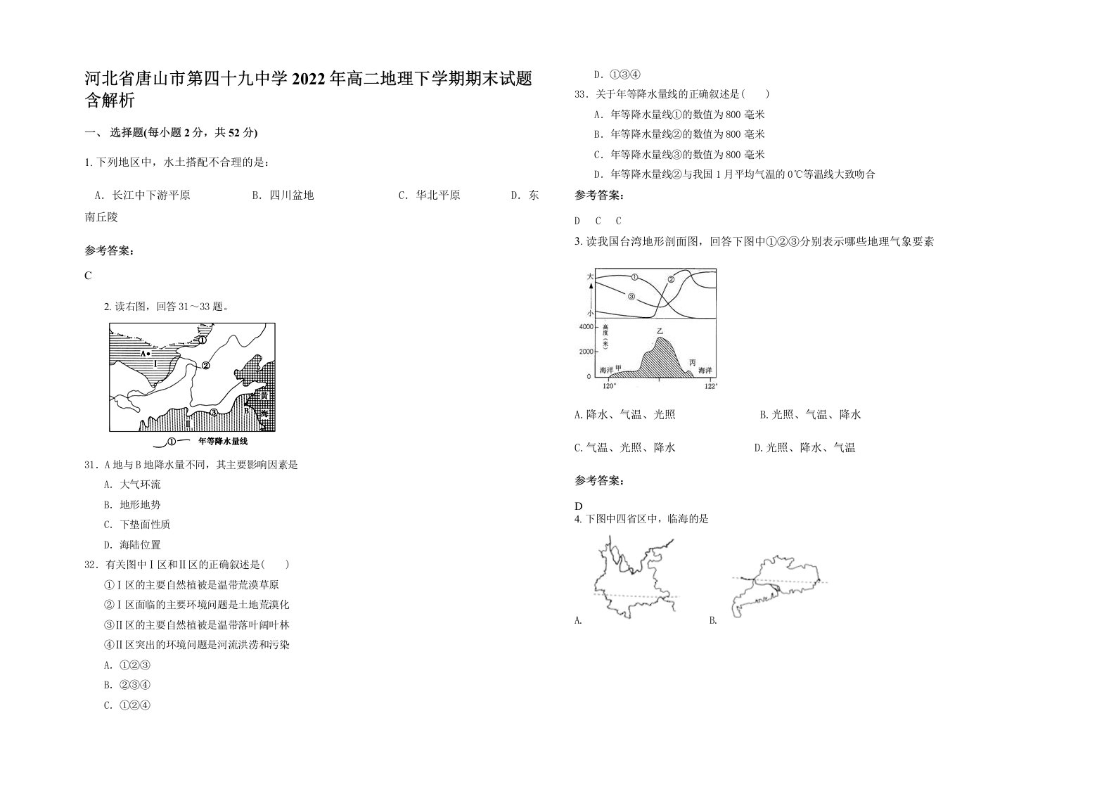 河北省唐山市第四十九中学2022年高二地理下学期期末试题含解析