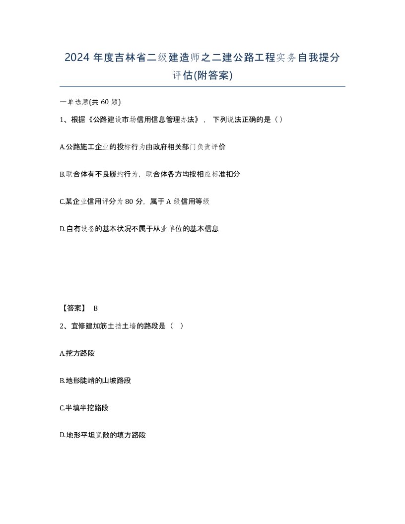 2024年度吉林省二级建造师之二建公路工程实务自我提分评估附答案