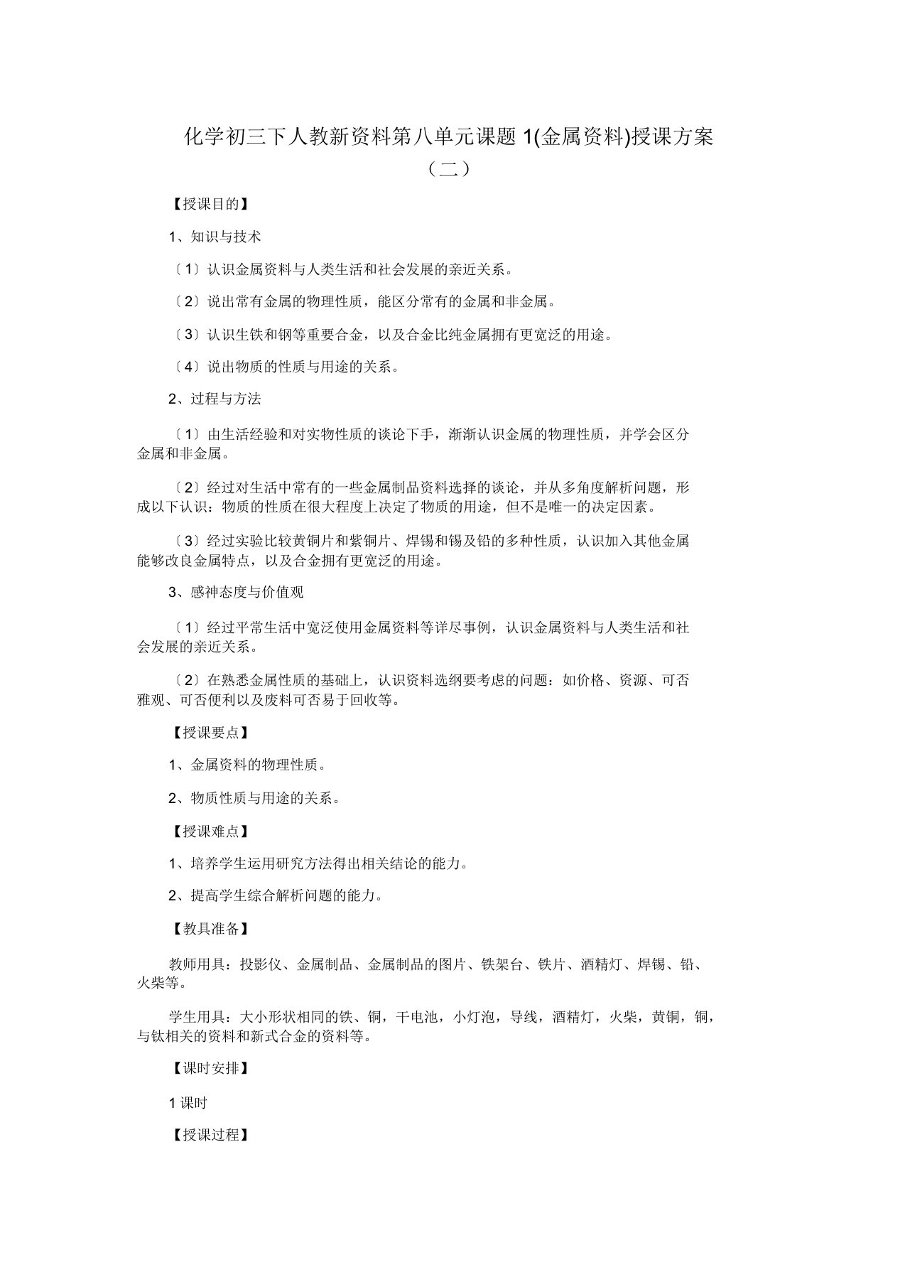 化学初三下人教新资料第八单元课题1(金属材料)教学设计(二)