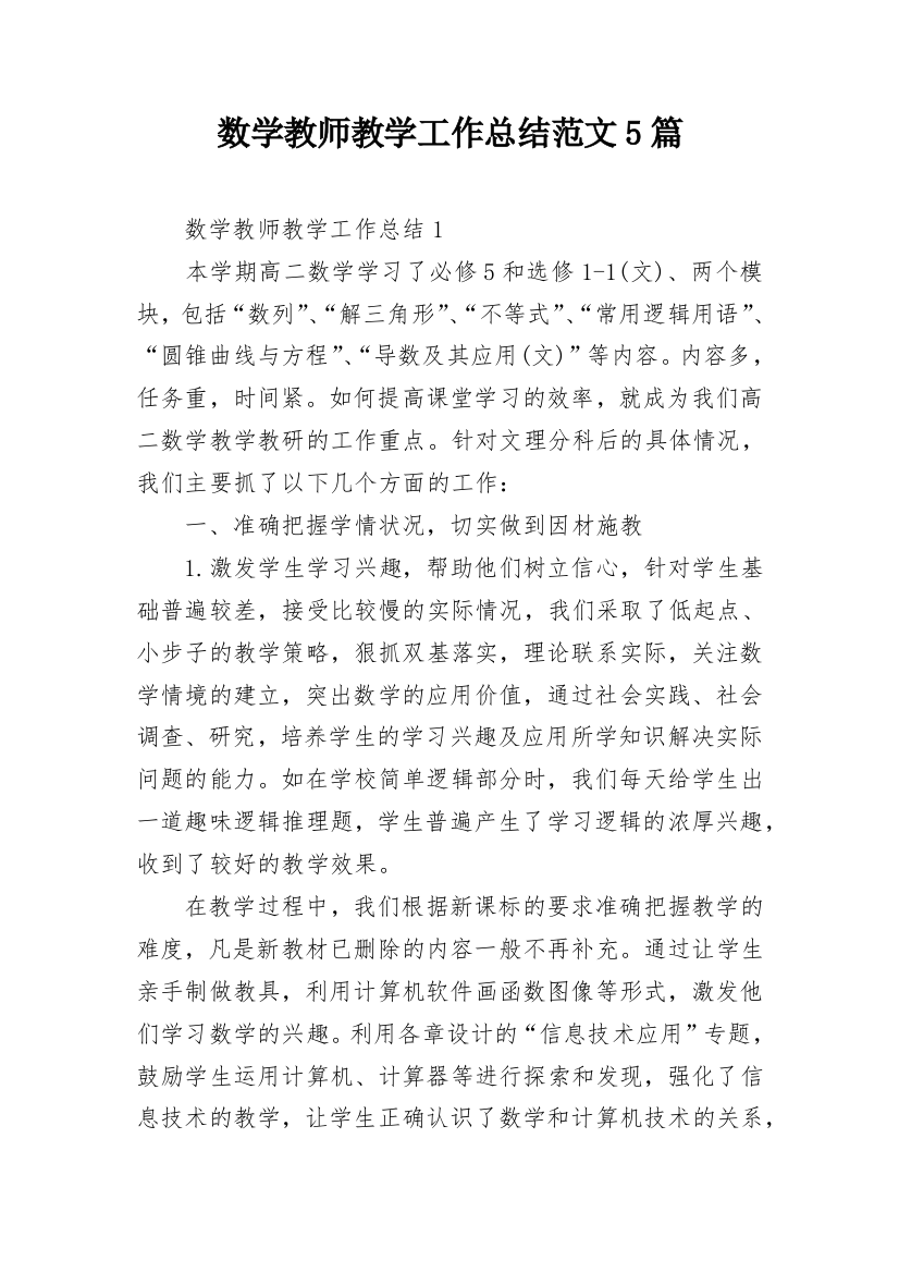 数学教师教学工作总结范文5篇