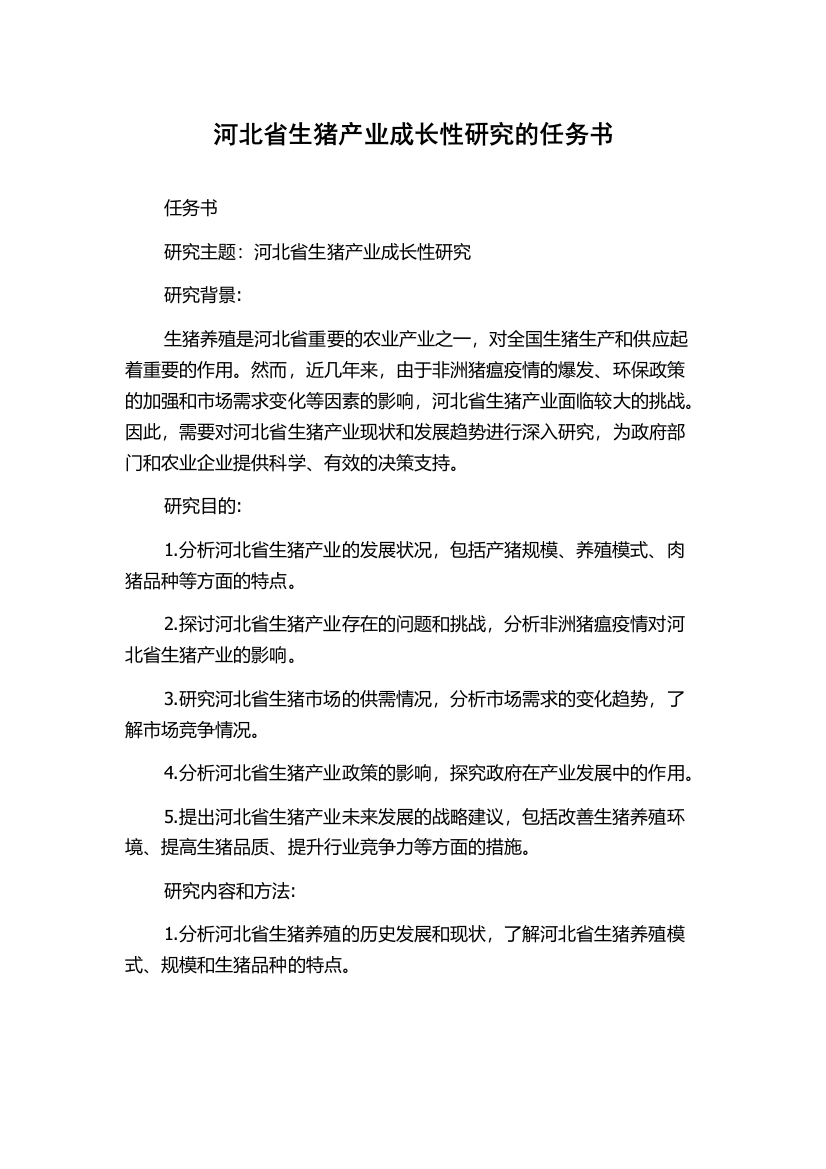 河北省生猪产业成长性研究的任务书