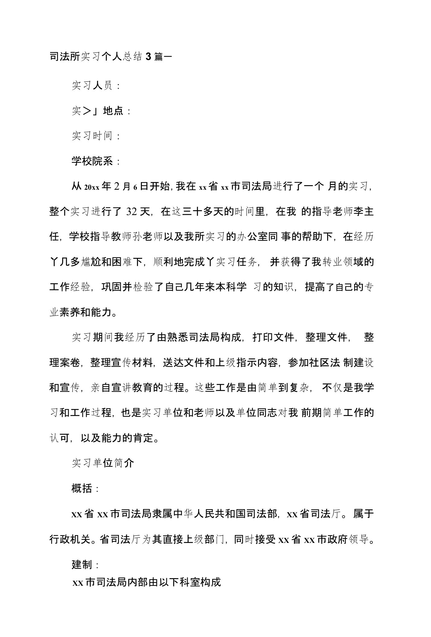 司法所实习个人总结3篇一