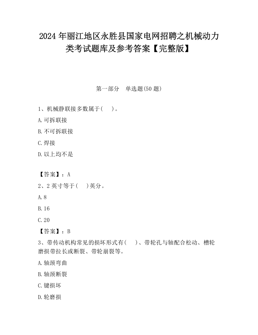 2024年丽江地区永胜县国家电网招聘之机械动力类考试题库及参考答案【完整版】