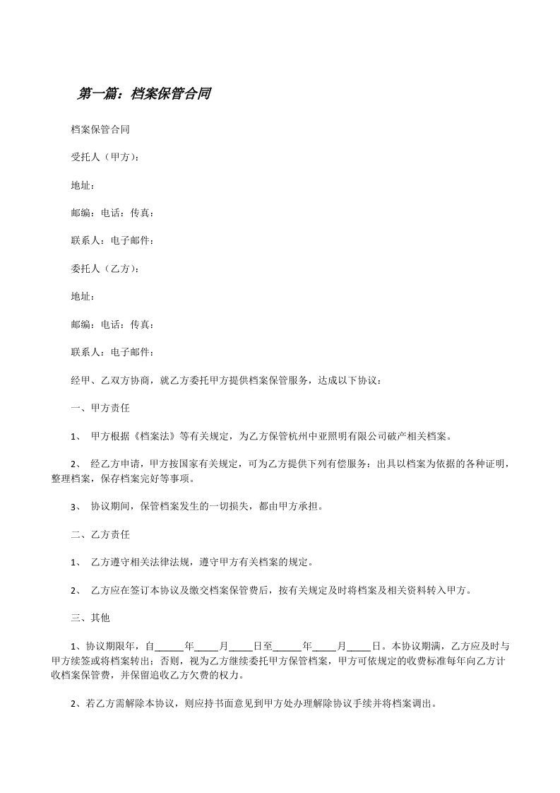 档案保管合同[5篇材料][修改版]