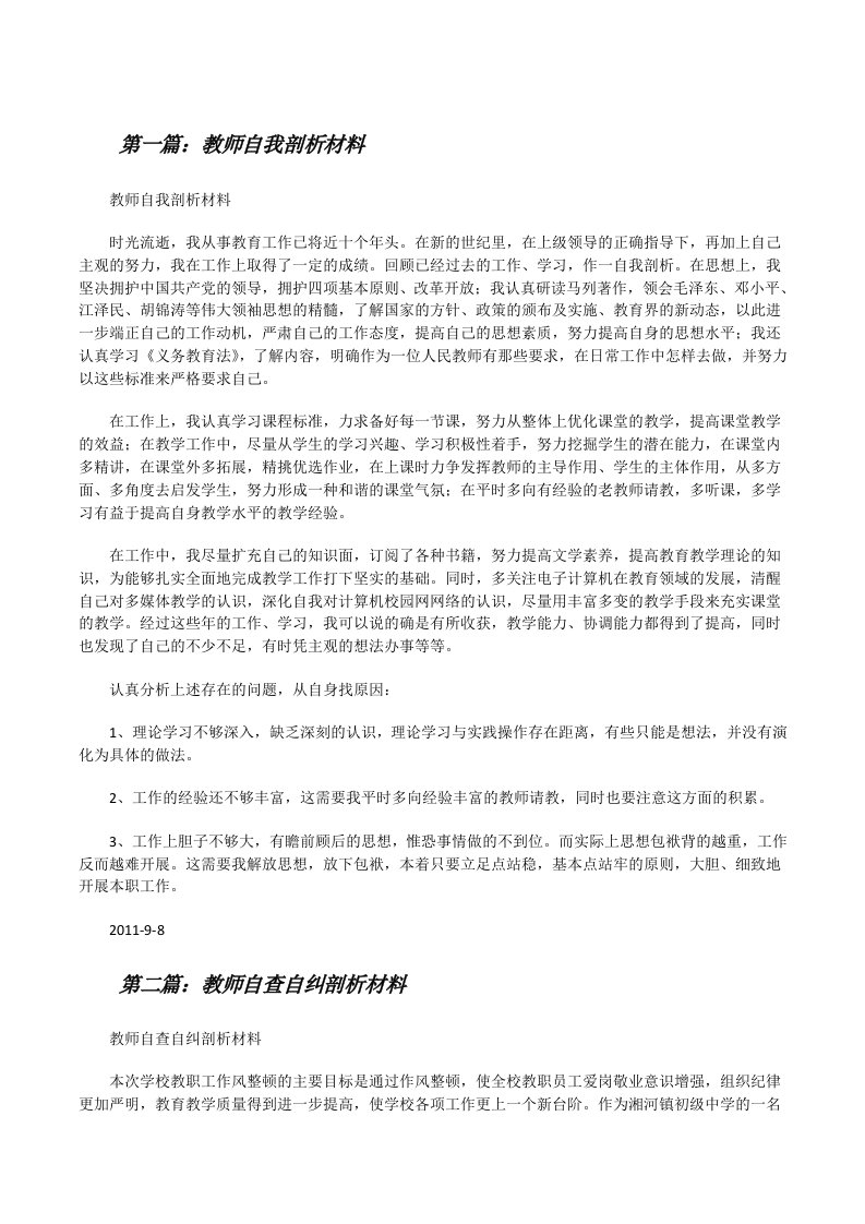 教师自我剖析材料[修改版]