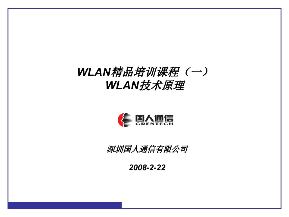 WLAN项目培训课程(1)WLAN技术原理