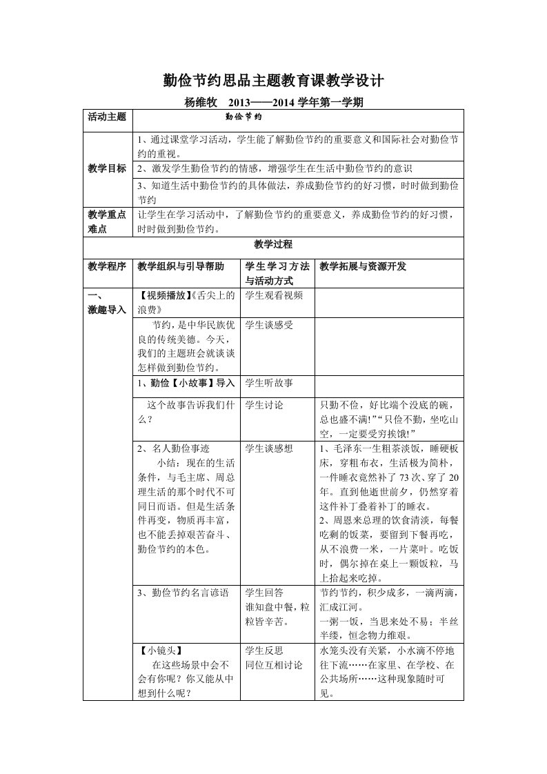 勤俭节约主题教育课教学设计