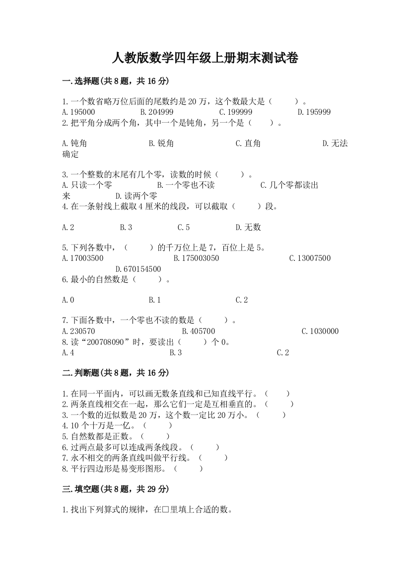 人教版数学四年级上册期末测试卷附参考答案（巩固）