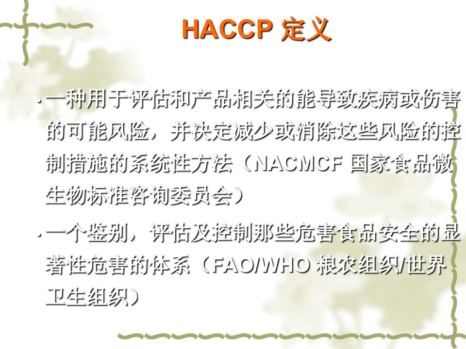 HACCP基础知识培训操作层面课件1