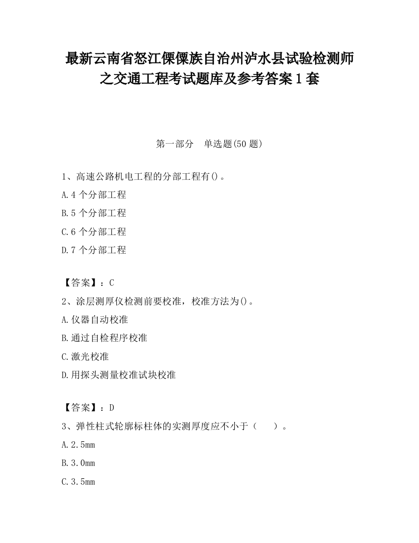 最新云南省怒江傈僳族自治州泸水县试验检测师之交通工程考试题库及参考答案1套