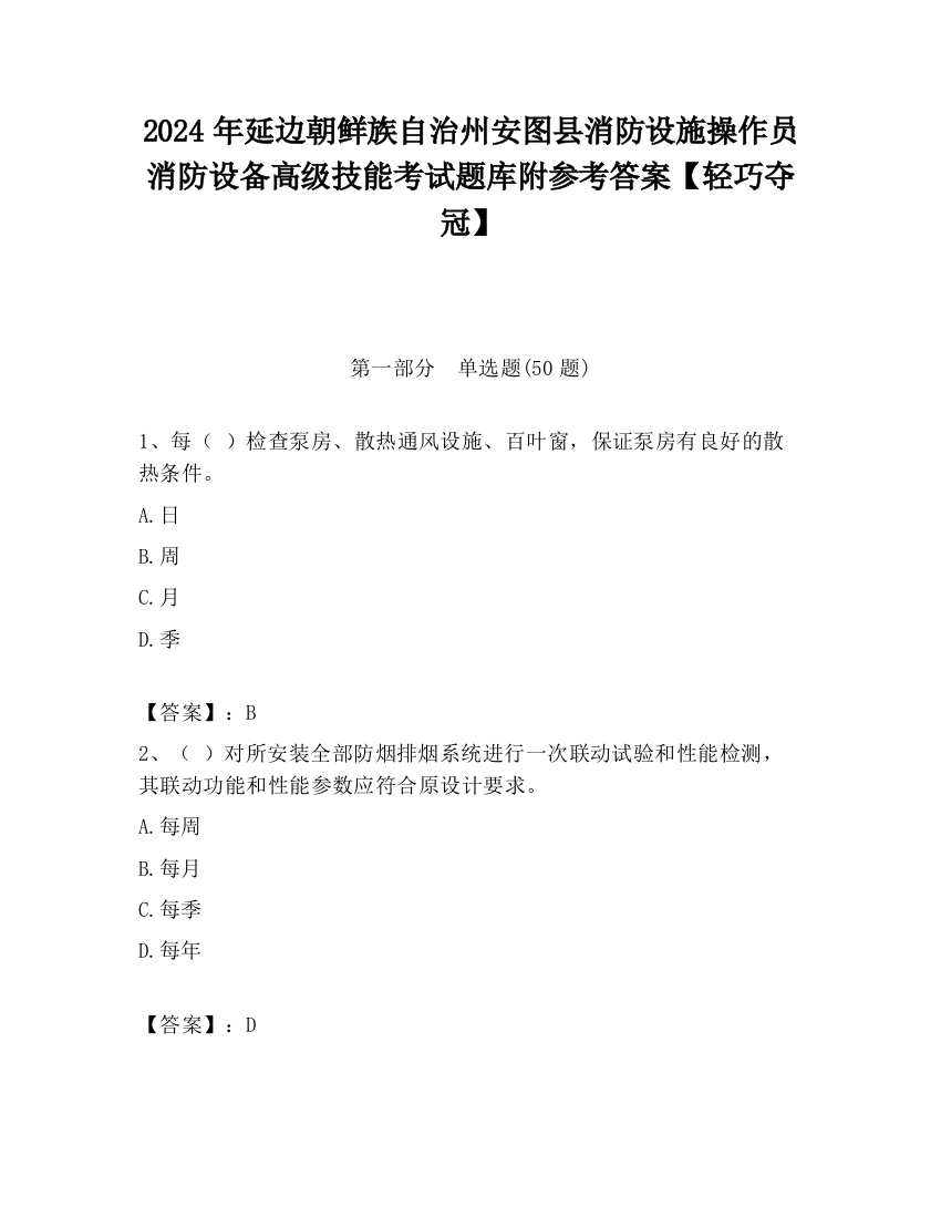 2024年延边朝鲜族自治州安图县消防设施操作员消防设备高级技能考试题库附参考答案【轻巧夺冠】