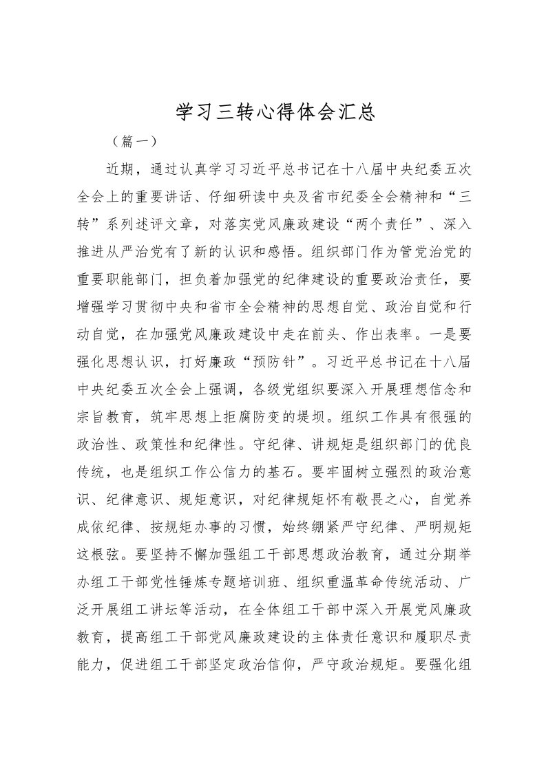 2022学习三转心得体会汇总