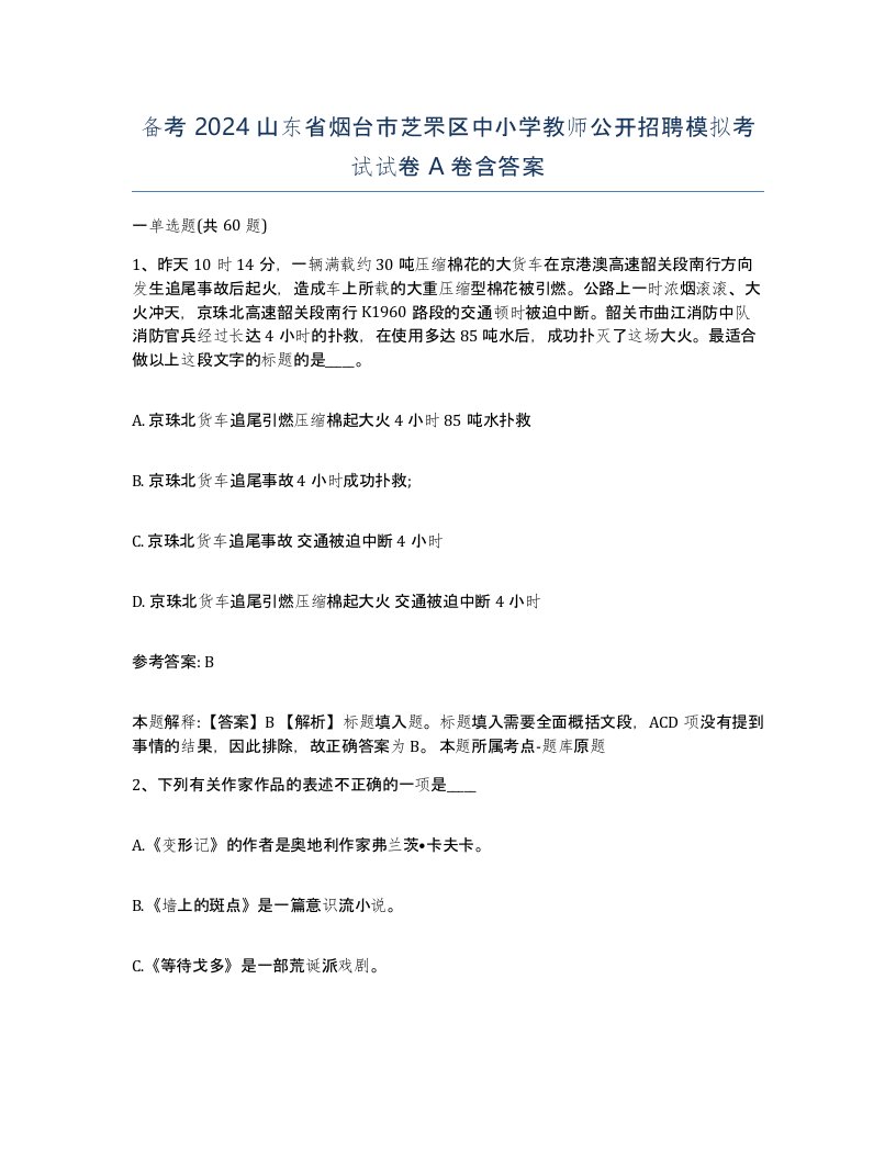 备考2024山东省烟台市芝罘区中小学教师公开招聘模拟考试试卷A卷含答案