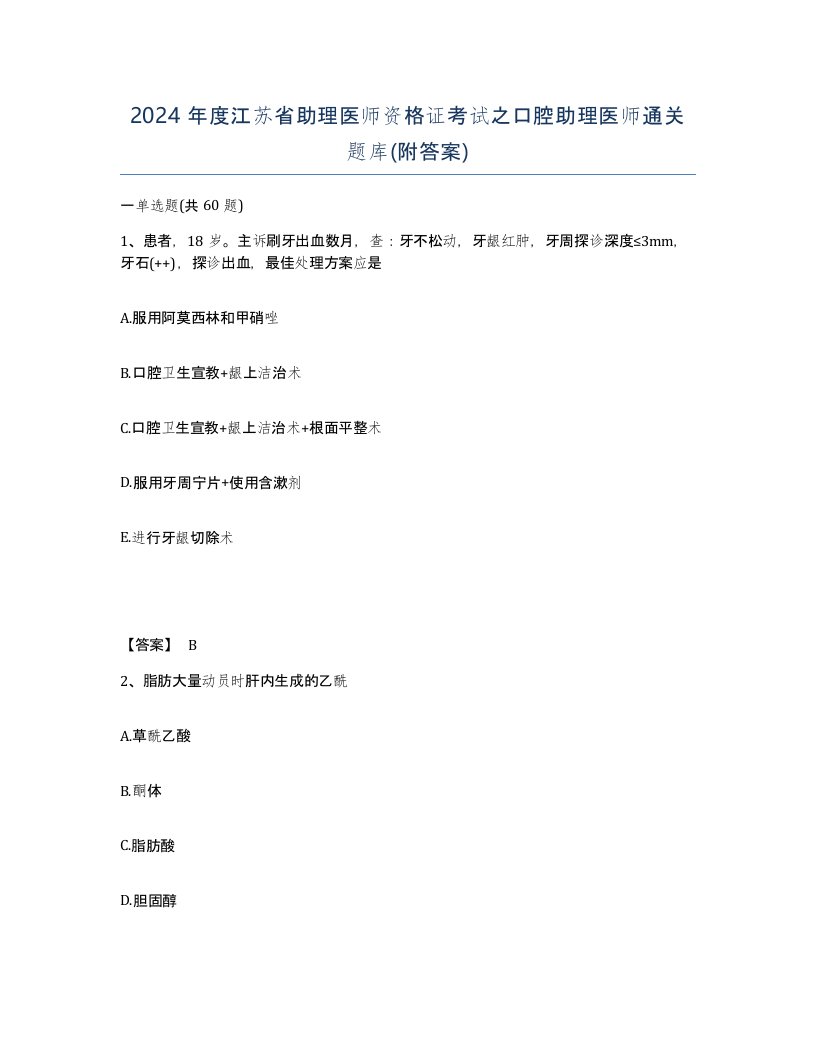 2024年度江苏省助理医师资格证考试之口腔助理医师通关题库附答案