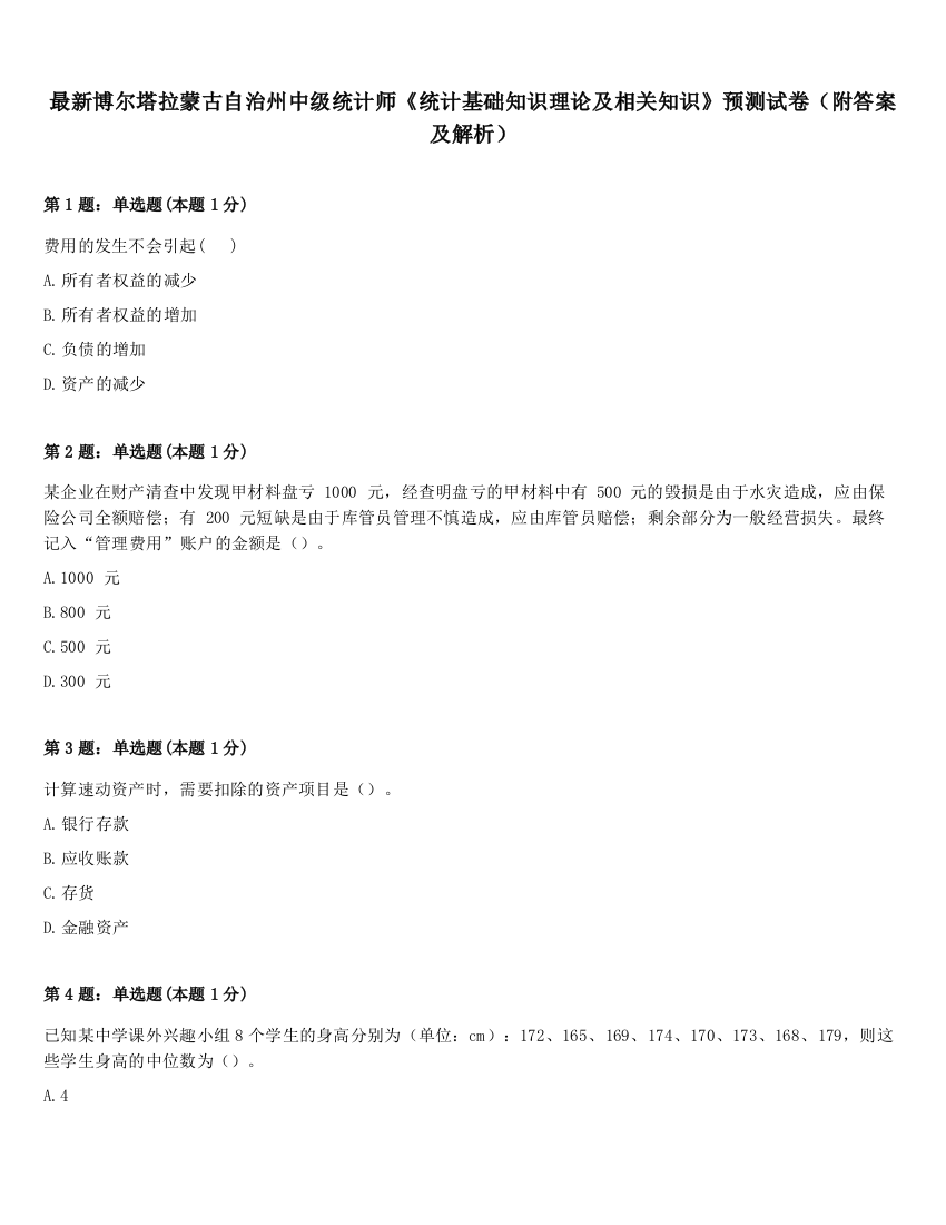 最新博尔塔拉蒙古自治州中级统计师《统计基础知识理论及相关知识》预测试卷（附答案及解析）