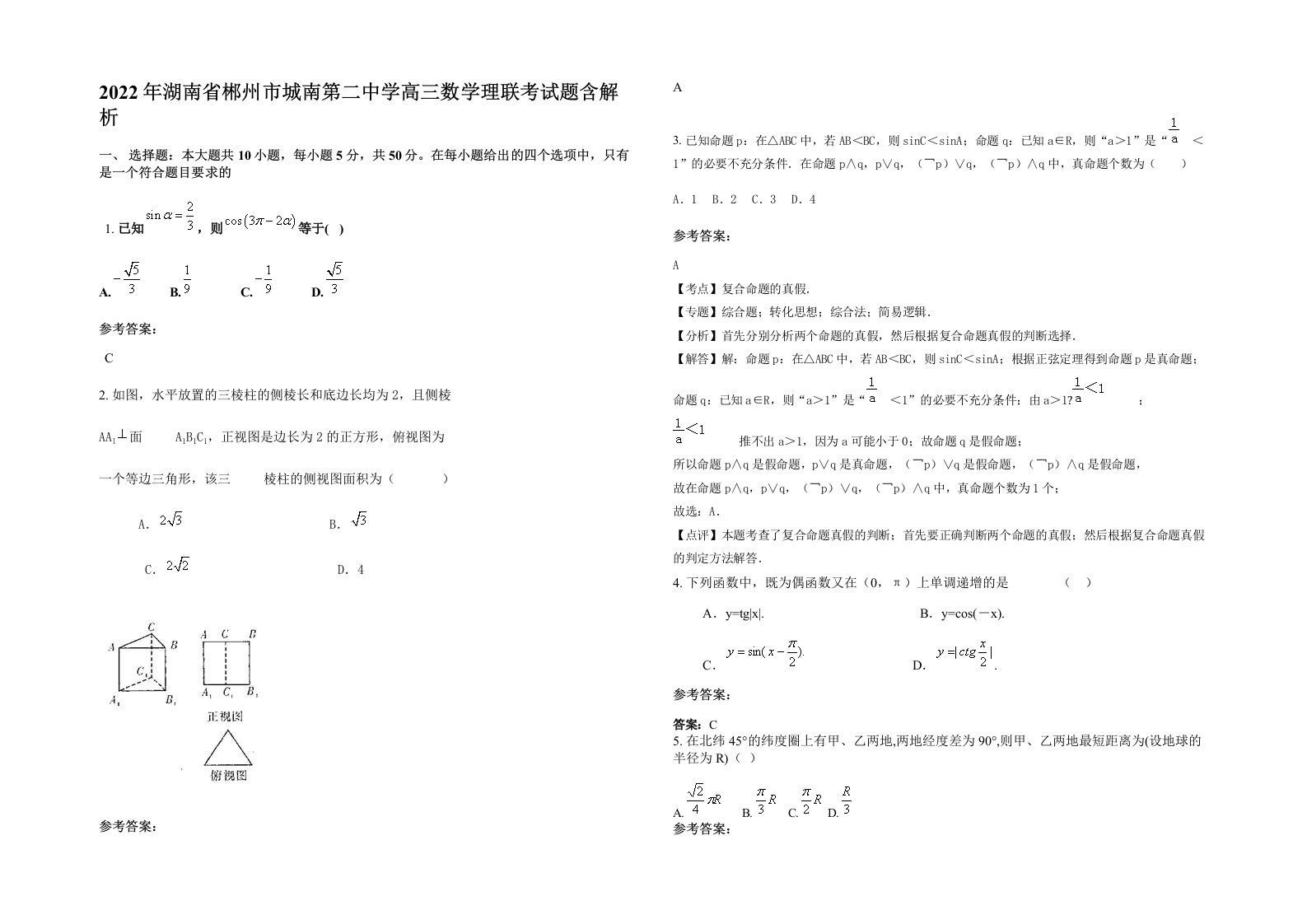 2022年湖南省郴州市城南第二中学高三数学理联考试题含解析