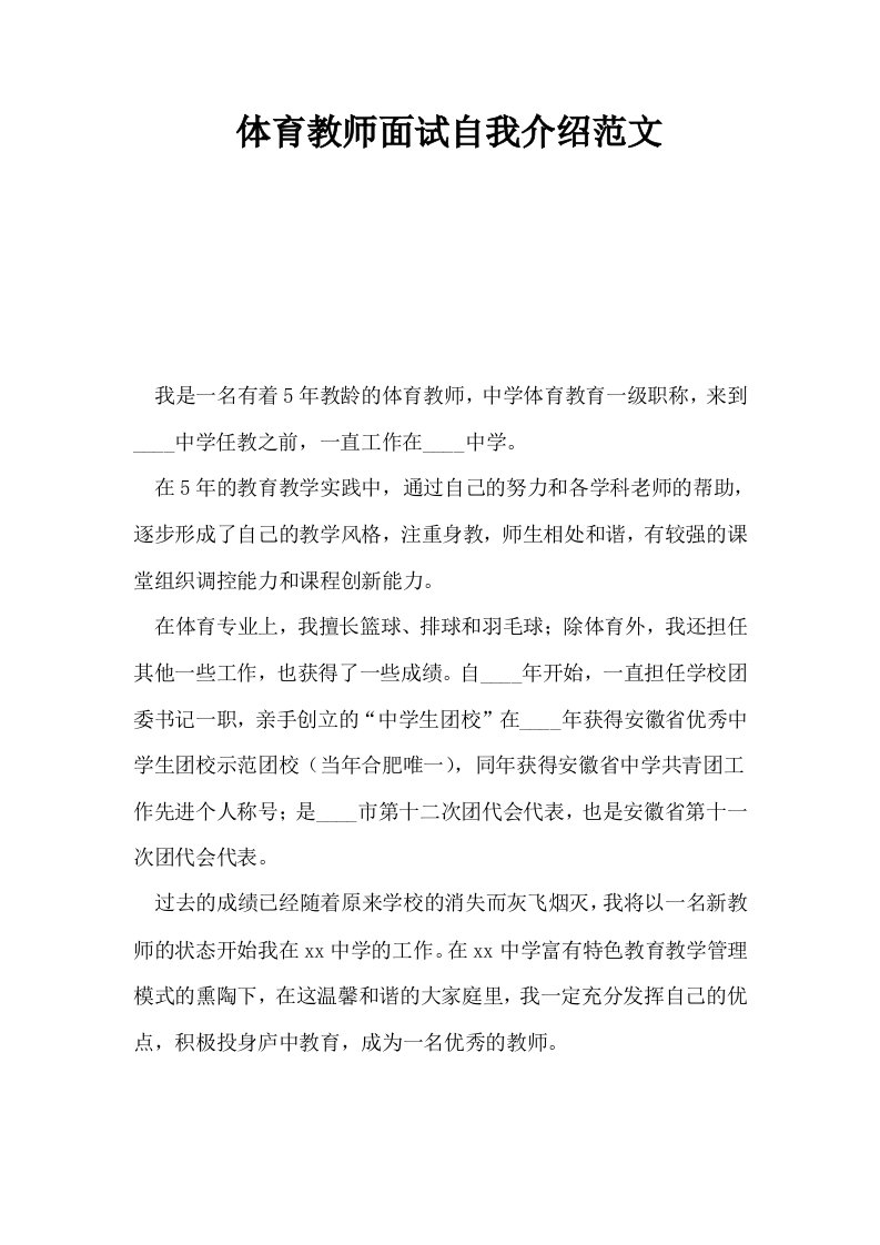 体育教师面试自我介绍范文