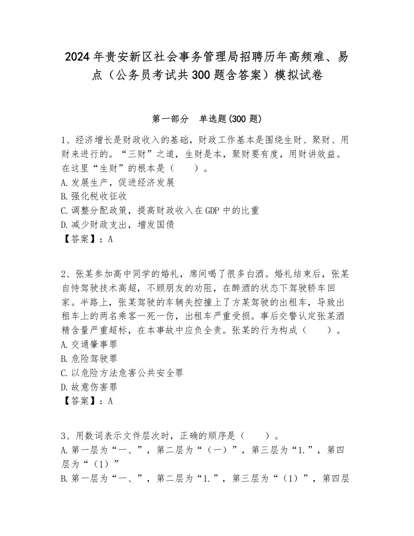 2024年贵安新区社会事务管理局招聘历年高频难、易点（公务员考试共300题含答案）模拟试卷及答案1套